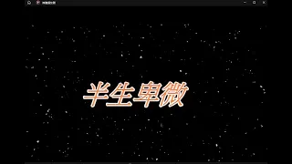 半生卑微 特效 karaoke 字幕