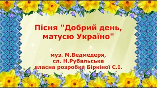 Пісня "Добрий день матусю Україно" - музика Миколи Ведмедері, слова Н.Рубальської ( мінус )