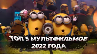 Топ 5 самых ожидаемых мультфильмов 2022 года