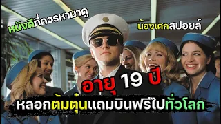 อายุ19ปี หลอกต้มตุ๋นไปทั่วโลก [ สปอยล์ ] Catch Me If You Can จับให้ได้ถ้านายแน่จริง 2002