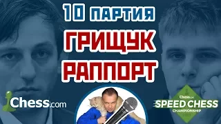 Грищук - Раппорт, 10 партия, 3+2. Скандинавская защита. Speed chess 2017. Сергей Шипов