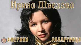 Ирина Шведова - Америка-разлучница (Альбом 2014) | Русская музыка