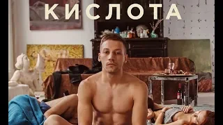 КИСЛОТА фильм 2018 | Александр Горчилин, Филипп Авдеев, Александр Кузнецов и др.