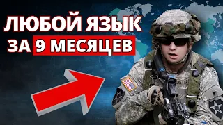 Как военные лингвисты БЫСТРО ОВЛАДЕВАЮТ языками