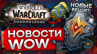 БЫСТРАЯ СМЕНА КОВЕНАНТА, СКИДКИ НА WOW, МАУНТЫ ЗА ПОДПИСКУ, новости wow shadowlands 9.1