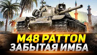 М48 Patton - ВСЕ ЗАБЫЛИ ПРО ЭТУ ИМБУ, А ЗРЯ