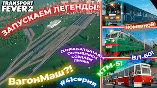 ЗАПУСК ЛЕГЕНД! ОБНОВА ПРИГОРОДНЫХ ЛИНИЙ! НОВЫЕ ГРУЗ ЛИНИИ! #41СЕРИЯ! | Transport Fever 2