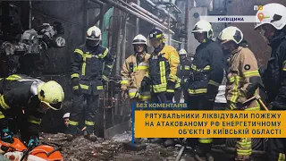 🚒Рятувальники ліквідували пожежу на атакованому РФ енергетичному об'єкті в Київській області