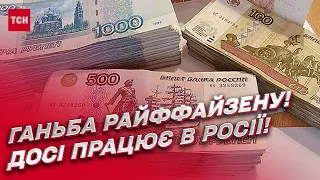 🤬 Пикет банка Райффайзен! Он не хочет уходить из России, потому что имеет миллиардные прибыли