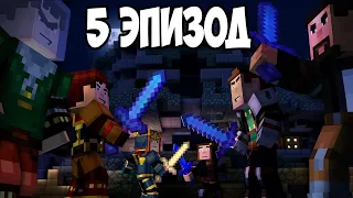 прохождение Minecraft Story mode  эпизод 5 русская озвучка