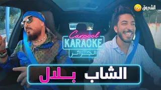 #carpoolkaraokdz  الشــــــــــــــــــــــاب بـــــــــــــــــلال 🔥📲