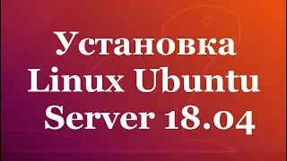 Установка Linux Ubuntu Server 18 04   видео инструкция для начинающих