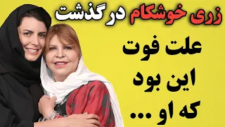 فوری : زری خوشکام بازیگر قدیمی درگذشت