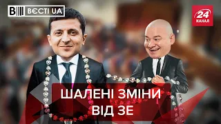 Реформа Зеленського, яка вас вразить, Вєсті.UA, 31 березня 2021