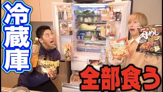 冷蔵庫パンパンに詰め込んだ食材全部食べ切るまで終われません！