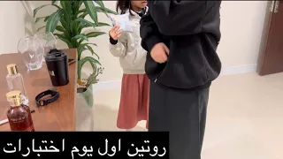 روتين اول يوم اختبارات ✏️📚