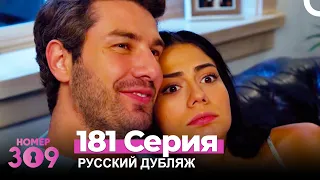 Номер 309 Турецкий Сериал 181 Серия (Русский дубляж)