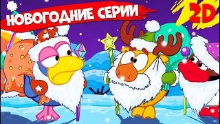 Сборник лучших новогодних серий 🎄🎅 ТОП - 10 | Смешарики 2D | Новый год со Смешариками