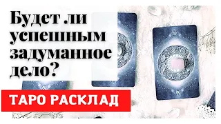 💥БУДЕТ ЛИ УСПЕШНЫМ ЗАДУМАННОЕ ДЕЛО ❓ ТАРО РАСКЛАД