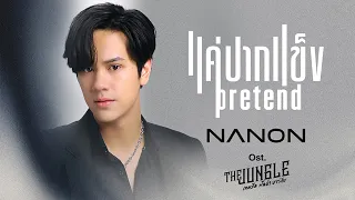 แค่ปากแข็ง (Pretend) Ost.The Jungle เกมรัก นักล่า บาร์ลับ - NANON