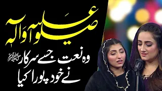 Jo Na Hota Tera Jamal Hi |Sallo Alihe Wa Aalihe(صلّو علیہ و آلہ) By Nimra And Ezzat | Beautiful Naat