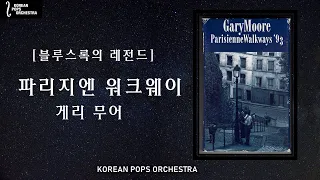 Parisienne Walkways(파리지엔 워크웨이스) by KOREAN POPS ORCHESTRA(코리안팝스오케스트라)