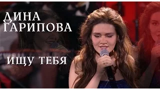 Дина Гарипова. "Ищу тебя". КРОКУС СИТИ ХОЛЛ. 29.04.16.