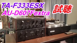 AU-D607F EXTRA  TA-F333ESX  試聴比較　同価格帯の勝負対決　NS-10Mモニター使用