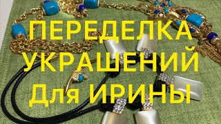 ПЕРЕДЕЛКА Украшений. ДО и ПОСЛЕ.  Handmade Jewelry. Larisa Tabashnikova. 04/12/20