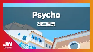 [JW노래방] Psycho / 레드벨벳 / JW Karaoke