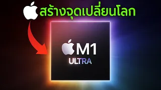 Apple M1 Ultra สร้างจุดเปลี่ยนโลกอย่างไร?