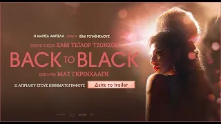 BACK TO BLACK - official trailer (greek subs)