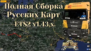 Полная Сборка Русских Карт Euro Truck Simulator 2 (v1.43.x)