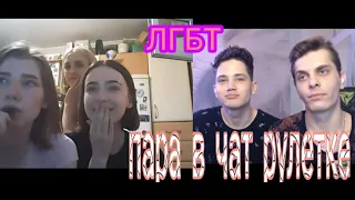 ЛГБТ пара в видео чате! Геи в чат рулетке!Часть 2.  lgbt