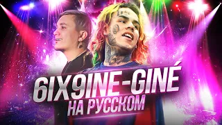 ЭТОТ ТРЕК ЗАПРЕЩЁН В РФ ! Слив ! САМЫЙ СКАНДАЛЬНЫЙ РЭПЕР . 6ix9ine - gine (кавер на русском)