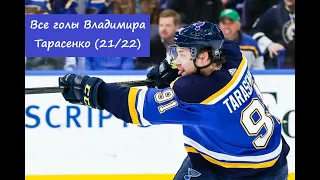 Все голы Владимира Тарасенко в сезоне 21/22 (All goals Vladimir Tarasenko season 21/22)