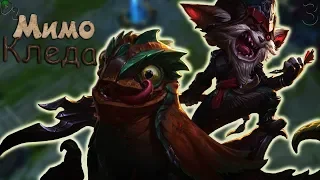 Клед ты куда ?Мимо кледа!► LEAGUE OF LEGENDS#3