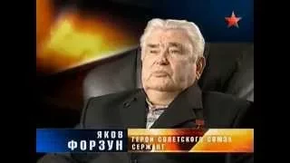 Дороже ЗОЛОТА Герой Советского Союза Яков Форзун