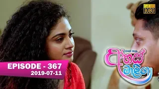 Ahas Maliga | Episode 367 | 2019-07-11