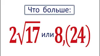 Что больше: 2√17 или 8,(24) ★ Как сравнивать такие числа?