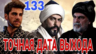 Точная дата выхода 133 серии ОСНОВАНИЕ ОСМАН