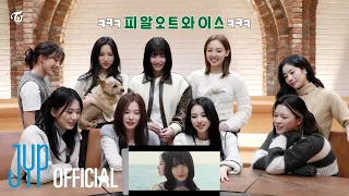 트와이스 'I GOT YOU' MV 반응