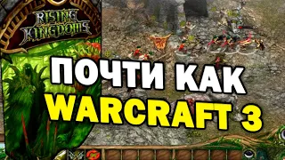 САМЫЙ СПОРНЫЙ КЛОН WarCraft 3 - обзор Rising Kingdoms / Королевства: Восхождение к власти