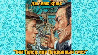 Джеймс Крюс "Тим Талер, или Проданный смех", книга первая