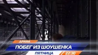 Побег из Шоушенка