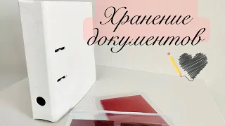 ОРГАНИЗАЦИЯ ХРАНЕНИЯ ДОМАШНИХ ДОКУМЕНТОВ. Компактно и бюджетно.