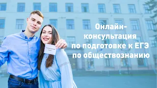 Онлайн-консультация по подготовке к ЕГЭ по обществознанию