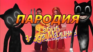 ХАБИБ - Ягода малинка! Пародия и песня про Cartoon Cat! Клип про Мультяшного кота!