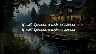 Klavdia Petrivna - Я тобі брехала ( LYRIC )