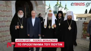 Αυτά είπε ο Πούτιν στους μοναχούς της ρωσικής μονής του Αγίου Όρους